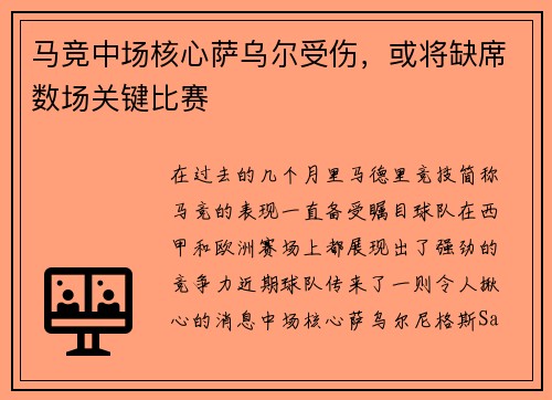 马竞中场核心萨乌尔受伤，或将缺席数场关键比赛