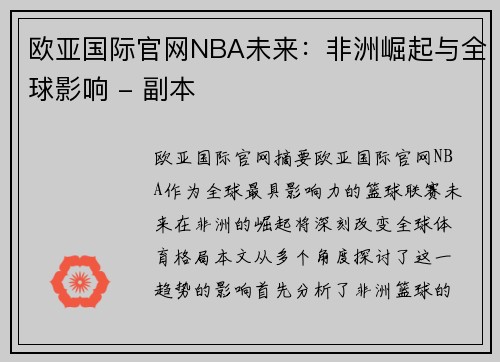 欧亚国际官网NBA未来：非洲崛起与全球影响 - 副本